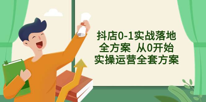 （8280期）抖店0-1实战落地全方案  从0开始实操运营全套方案，解决售前、售中、售…汇创网-网创项目_汇创网_中创网_福缘网_冒泡网_资源整合平台汇创网
