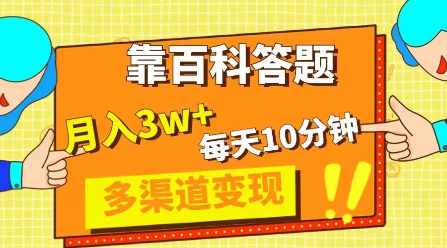 （8068期）靠百科答题，每天10分钟，5天千粉，多渠道变现，轻松月入3W+汇创网-网创项目_汇创网_中创网_福缘网_冒泡网_资源整合平台汇创网