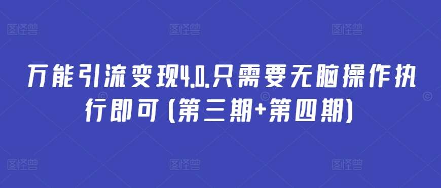 万能引流变现4.0.只需要无脑操作执行即可(第三期+第四期)汇创网-网创项目_汇创网_中创网_福缘网_冒泡网_网创项目平台汇创网