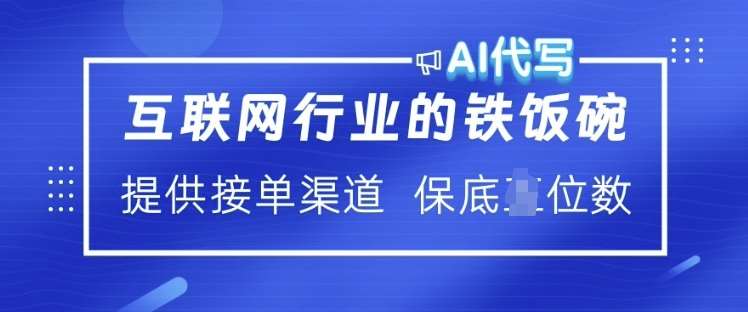 互联网行业的铁饭碗  AI代写 提供接单渠道 月入过W【揭秘】汇创网-网创项目_汇创网_中创网_福缘网_冒泡网_资源整合平台汇创网