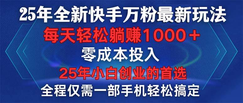 （14005期）25年全新快手万粉玩法，全程一部手机轻松搞定，一分钟两条作品，零成本…汇创网-网创项目_汇创网_中创网_福缘网_冒泡网_资源整合平台汇创网