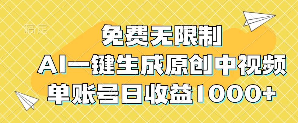 免费无限制，AI一键生成原创中视频，单账号日收益1000+汇创网-网创项目_汇创网_中创网_福缘网_冒泡网_资源整合平台汇创网