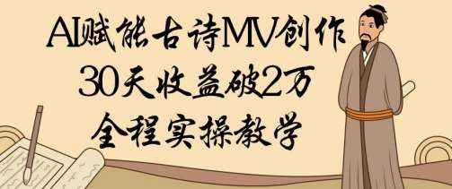 AI赋能古诗MV创作：30天收益破1W，全程实操教学汇创网-网创项目_汇创网_中创网_福缘网_冒泡网_资源整合平台汇创网