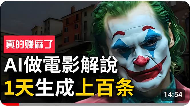 手把手分享用AI批量生成说唱影视解说视频，1天生成上百条，真的賺麻了！汇创网-网创项目_汇创网_中创网_福缘网_冒泡网_资源整合平台汇创网