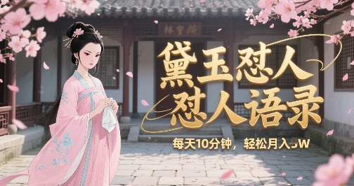 林黛玉怼人语录怼人鸡汤，AI产出图片视频文案，每天十分钟，创作者分成月收益1W+汇创网-网创项目_汇创网_中创网_福缘网_冒泡网_资源整合平台汇创网