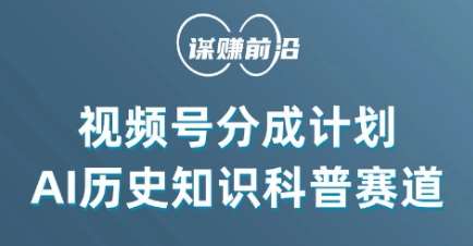视频号创作分成计划，利用AI做历史知识科普，单月5000+汇创网-网创项目_汇创网_中创网_福缘网_冒泡网_资源整合平台汇创网