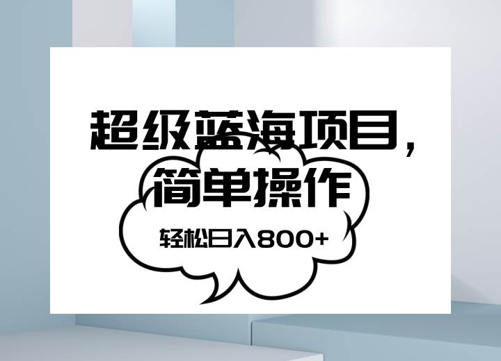 抖音表情包项目，简单操作小白也能做，可放大矩阵，轻松日入800+，汇创网-网创项目_汇创网_中创网_福缘网_冒泡网_资源整合平台汇创网