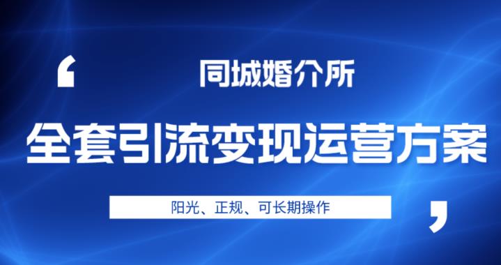 本地婚恋全套引流变现运营方案，阳光、正规、可长期操作【揭秘】汇创网-网创项目_汇创网_中创网_福缘网_冒泡网_资源整合平台汇创网