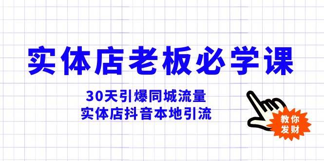 （8157期）实体店-老板必学视频教程，30天引爆同城流量，实体店抖音本地引流汇创网-网创项目_汇创网_中创网_福缘网_冒泡网_资源整合平台汇创网