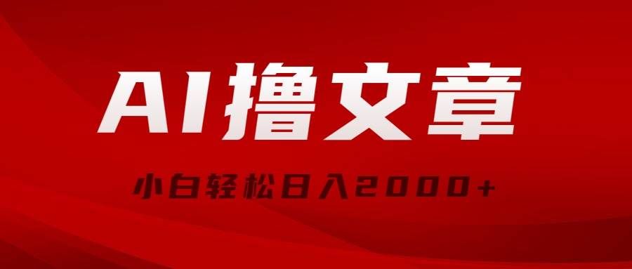 （10258期）AI撸文章，最新分发玩法，当天见收益，小白轻松日入2000+汇创网-网创项目_汇创网_中创网_福缘网_冒泡网_资源整合平台汇创网