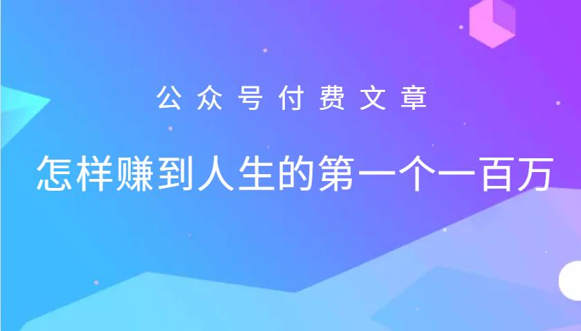 某公众号付费文章：怎么样才能赚到人生的第一个一百万汇创网-网创项目_汇创网_中创网_福缘网_冒泡网_资源整合平台汇创网