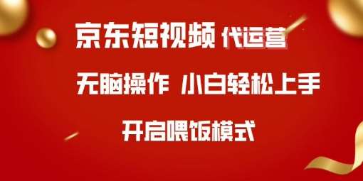 京东短视频代运营，全程喂饭，小白轻松上手【揭秘】汇创网-网创项目_汇创网_中创网_福缘网_冒泡网_资源整合平台汇创网