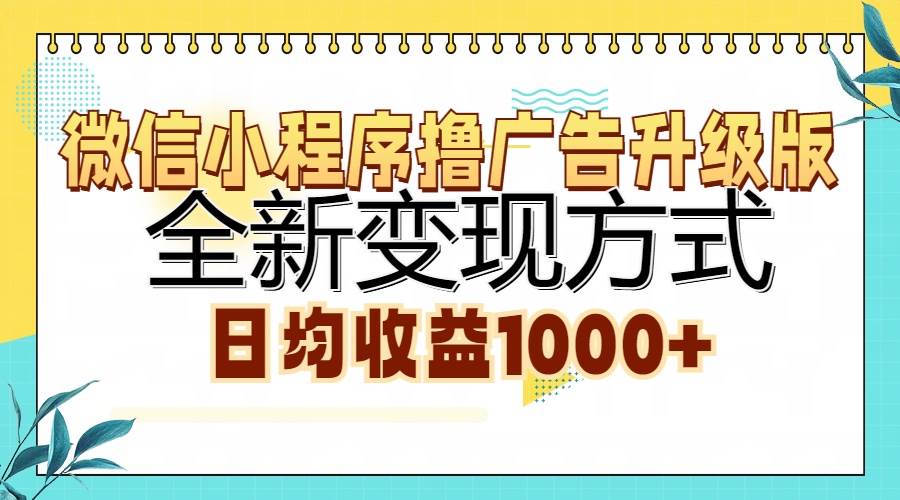 （13138期）微信小程序撸广告升级版，全新变现方式，日均收益1000+汇创网-网创项目_汇创网_中创网_福缘网_冒泡网_网创项目平台汇创网