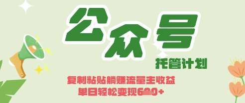 开启躺Z模式，Deepseek+公众号流量主，日入3张【揭秘】汇创网-网创项目_汇创网_中创网_福缘网_冒泡网_网创项目平台汇创网