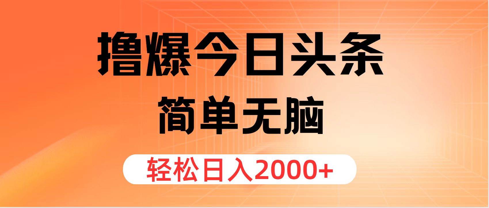 （11849期）撸爆今日头条，简单无脑，日入2000+汇创网-网创项目_汇创网_中创网_福缘网_冒泡网_网创项目平台汇创网