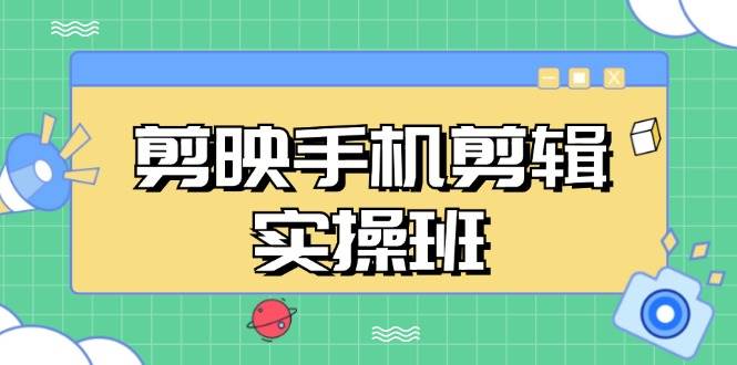 （13264期）剪映手机剪辑实战班，从入门到精通，抖音爆款视频制作秘籍分段讲解汇创网-网创项目_汇创网_中创网_福缘网_冒泡网_资源整合平台汇创网