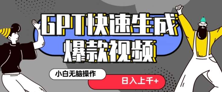 最新抖音GPT 3分钟生成一个热门爆款视频，保姆级教程【揭秘】汇创网-网创项目_汇创网_中创网_福缘网_冒泡网_资源整合平台汇创网