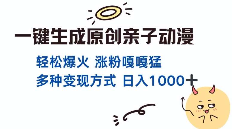一键生成原创亲子对话动漫 单视频破千万播放 多种变现方式 日入多张汇创网-网创项目_汇创网_中创网_福缘网_冒泡网_资源整合平台汇创网