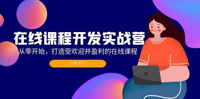 （12493期）在线课程开发实战营：从零开始，打造受欢迎并盈利的在线课程（更新）汇创网-网创项目_汇创网_中创网_福缘网_冒泡网_资源整合平台汇创网