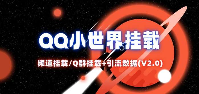 QQ小世界_频道挂载Q群挂载教程+引流数据分析(V2.0)汇创网-网创项目_汇创网_中创网_福缘网_冒泡网_资源整合平台汇创网