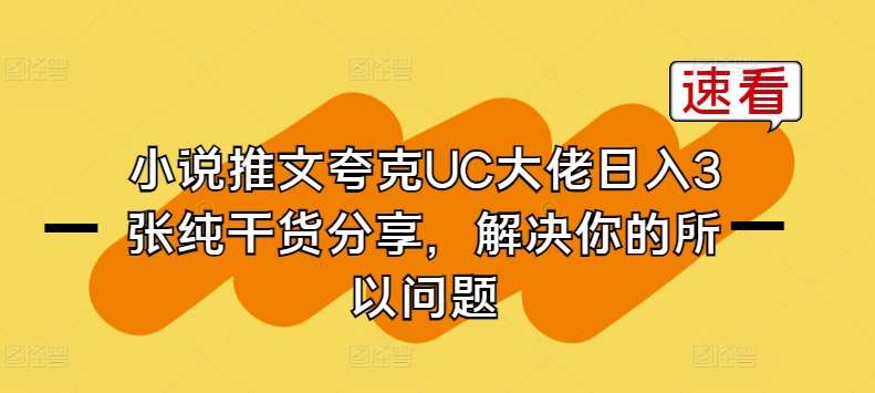 小说推文夸克UC大佬日入3张纯干货分享，解决你的所以问题汇创网-网创项目_汇创网_中创网_福缘网_冒泡网_资源整合平台汇创网