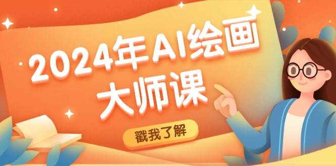 （12323期）2024年AI绘画大师课：SD与MJ软件深度应用，打造个性化艺术作品汇创网-网创项目_汇创网_中创网_福缘网_冒泡网_网创项目平台汇创网