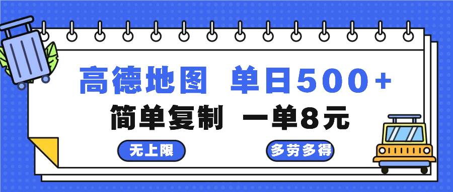 （13102期）高德地图最新玩法 通过简单的复制粘贴 每两分钟就可以赚8元 日入500+汇创网-网创项目_汇创网_中创网_福缘网_冒泡网_网创项目平台汇创网