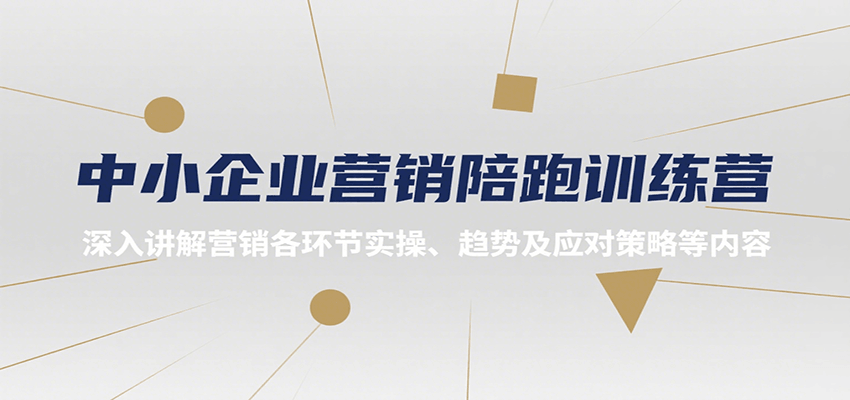 中小企业营销陪跑训练营，深入讲解营销各环节实操、趋势及应对策略等内容汇创网-网创项目_汇创网_中创网_福缘网_冒泡网_资源整合平台汇创网