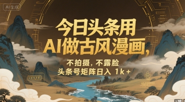 今日头条用AI做古风漫画，不拍摄，不露脸，头条号矩阵日入1k+汇创网-网创项目_汇创网_中创网_福缘网_冒泡网_资源整合平台汇创网