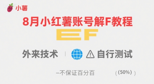 8月小红薯账号解封教程，外来技术，自行测试，不保证百分百汇创网-网创项目_汇创网_中创网_福缘网_冒泡网_资源整合平台汇创网