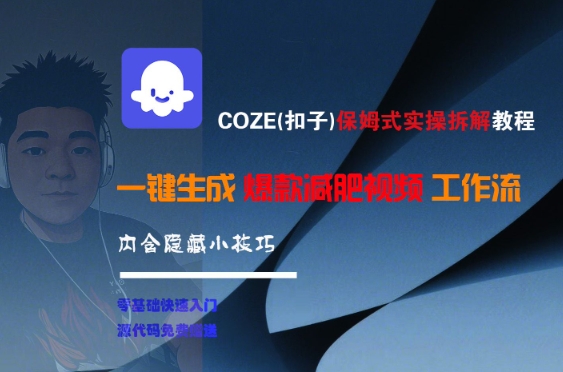 COZE(扣子)保姆式实操拆解教程，一键生成爆款减肥视频工作流，批量产出高质量视频汇创网-网创项目_汇创网_中创网_福缘网_冒泡网_资源整合平台汇创网