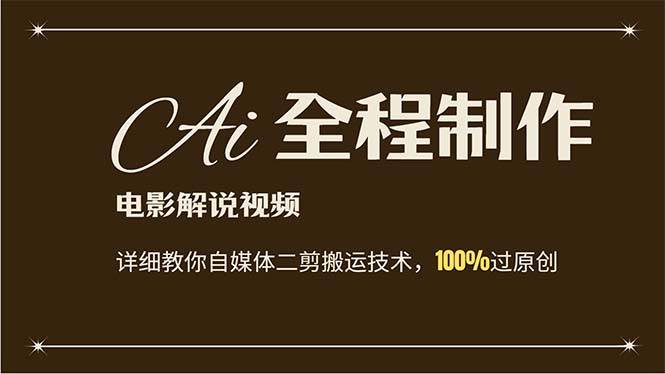 AI制作电影解说，零基础详细教你自媒体二剪搬运技术，自己加工轻松过原创汇创网-网创项目_汇创网_中创网_福缘网_冒泡网_资源整合平台汇创网