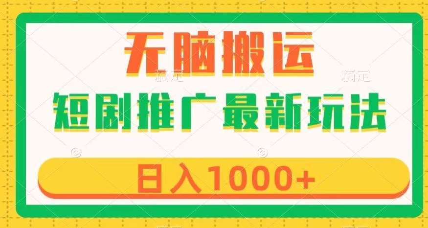 短剧推广最新玩法，六种变现方式任你选择，无脑搬运，几分钟一个作品，日入1000+【揭秘】汇创网-网创项目_汇创网_中创网_福缘网_冒泡网_资源整合平台汇创网