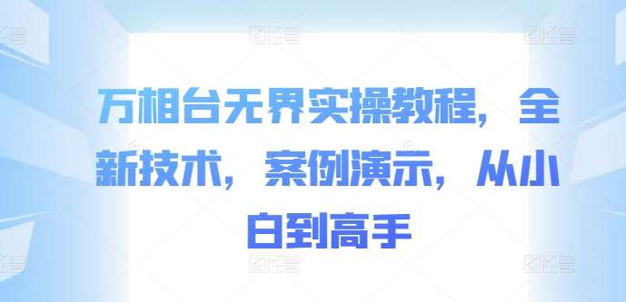 万相台无界实操教程，全新技术，案例演示，从小白到高手汇创网-网创项目_汇创网_中创网_福缘网_冒泡网_资源整合平台汇创网