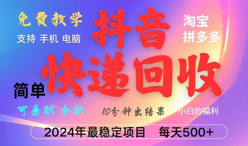 抖音，淘宝，拼多多，撸派费，挂机类型暴利快递回收项目，新手小白也能月入5000+！汇创网-网创项目_汇创网_中创网_福缘网_冒泡网_资源整合平台汇创网