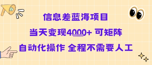 信息差蓝海项目当天变现多张 可矩阵自动化操作 全程不需要人工汇创网-网创项目_汇创网_中创网_福缘网_冒泡网_资源整合平台汇创网