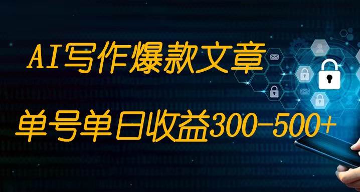 免费AI写作变现全程1部手机复制粘贴单号单日300-500+汇创网-网创项目_汇创网_中创网_福缘网_冒泡网_网创项目平台汇创网