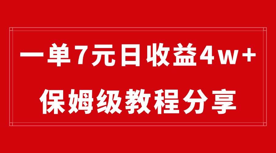 （8581期）纯搬运做网盘拉新一单7元，最高单日收益40000+（保姆级教程）汇创网-网创项目_汇创网_中创网_福缘网_冒泡网_网创项目平台汇创网