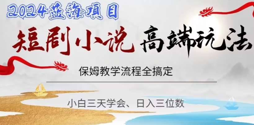 短剧高端玩法，保姆教学全搞定，小白日入三位数【揭秘】汇创网-网创项目_汇创网_中创网_福缘网_冒泡网_资源整合平台汇创网