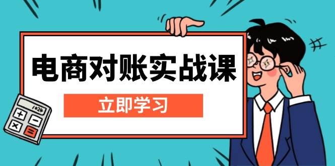 （13573期）电商 对账实战课：详解Excel对账模板搭建，包含报表讲解，核算方法汇创网-网创项目_汇创网_中创网_福缘网_冒泡网_资源整合平台汇创网
