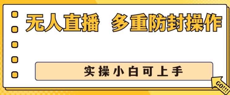 无人直播美女舞团2.0，不封号日入1k+，多重防封操作， 实操小白可上手【揭秘】汇创网-网创项目_汇创网_中创网_福缘网_冒泡网_资源整合平台汇创网