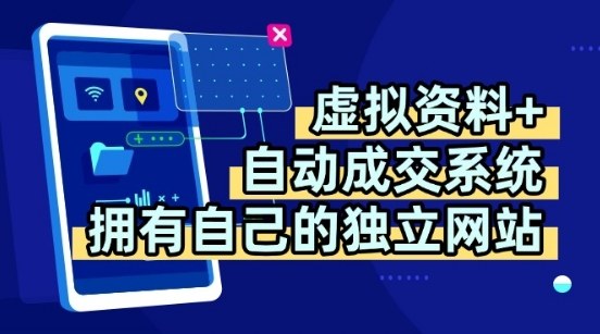 虚拟资料+独创全自动成交系统，拥有自己的独立网站，多平台教学，拥有多个渠道，日躺2张【揭秘】汇创网-网创项目_汇创网_中创网_福缘网_冒泡网_网创项目平台汇创网