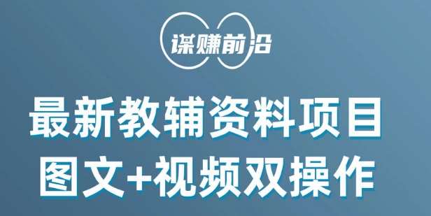 最新小学教辅资料项目，图文+视频双操作，单月稳定变现 1W+ 操作简单适合新手小白汇创网-网创项目_汇创网_中创网_福缘网_冒泡网_网创项目平台汇创网