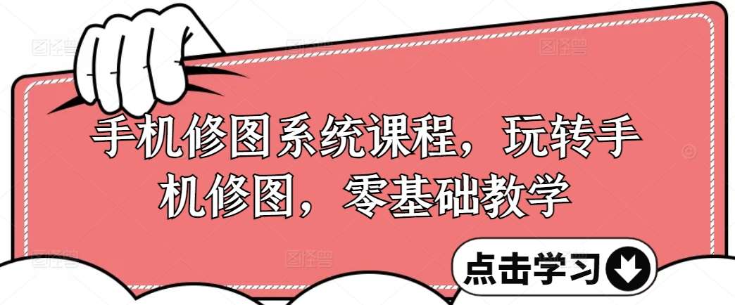 手机修图系统课程，玩转手机修图，零基础教学汇创网-网创项目_汇创网_中创网_福缘网_冒泡网_资源整合平台汇创网