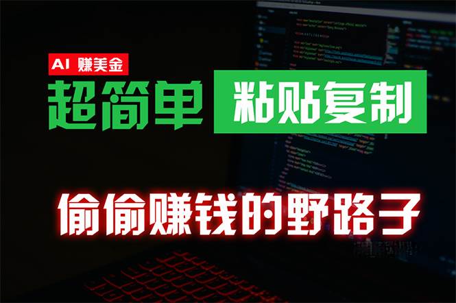 （10044期）偷偷赚钱野路子，0成本海外淘金，无脑粘贴复制 稳定且超简单 适合副业兼职汇创网-网创项目_汇创网_中创网_福缘网_冒泡网_网创项目平台汇创网