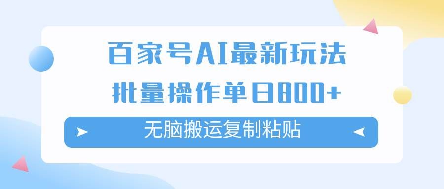 （7642期）百家号AI搬砖掘金项目玩法，无脑搬运复制粘贴，可批量操作，单日收益800+汇创网-网创项目_汇创网_中创网_福缘网_冒泡网_资源整合平台汇创网