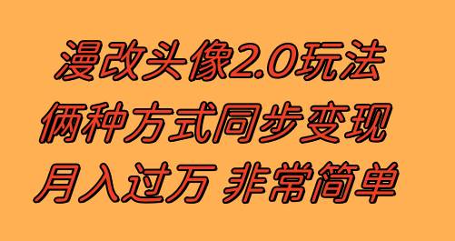 （8070期）漫改头像2.0  反其道而行之玩法 作品不热门照样有收益 日入100-300+汇创网-网创项目_汇创网_中创网_福缘网_冒泡网_资源整合平台汇创网