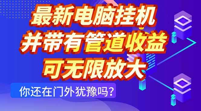 （14613期）最新电脑挂机单机每天收益300+ 并带有团队管道收益 可无限放大汇创网-网创项目_汇创网_中创网_福缘网_冒泡网_资源整合平台汇创网