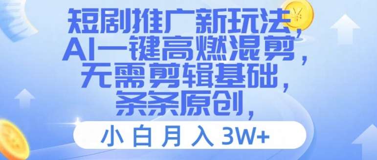 短剧推广新玩法，AI一键高燃混剪，无需剪辑基础，条条原创，小白月入3W+【揭秘】汇创网-网创项目_汇创网_中创网_福缘网_冒泡网_资源整合平台汇创网