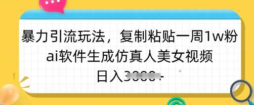 暴力引流玩法，复制粘贴一周1w粉，ai软件生成仿真人美女视频，日入多张汇创网-网创项目_汇创网_中创网_福缘网_冒泡网_资源整合平台汇创网